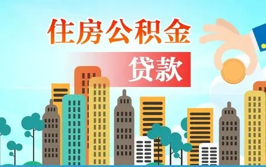 衢州济南公积金贷款审批严不严格（济南公积金贷款审批需要多长时间）
